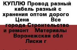 КУПЛЮ Провод разный, кабель разный с хранения оптом дорого › Цена ­ 1 500 - Все города Строительство и ремонт » Материалы   . Воронежская обл.,Лиски г.